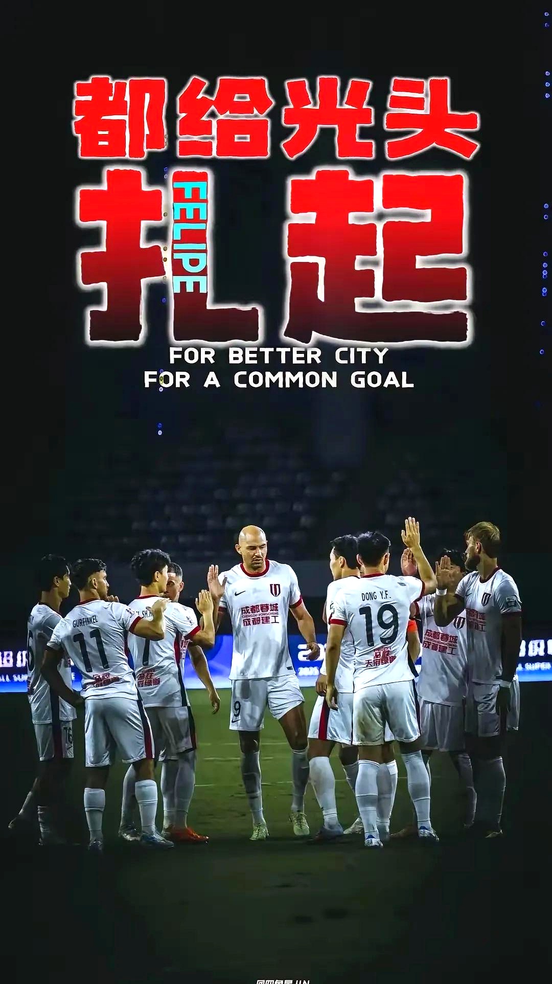 关于成都市民队主场惜败，球员团结合作表现出色的信息